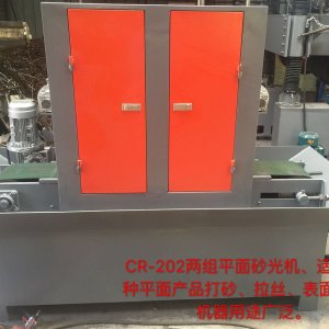 CR-202型兩組平面砂光機